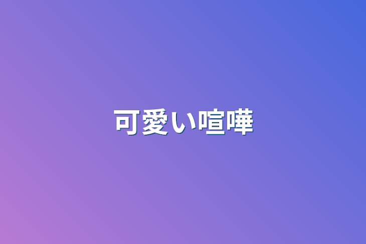 「可愛い喧嘩」のメインビジュアル