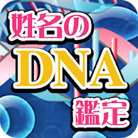 姓名のDNA鑑定