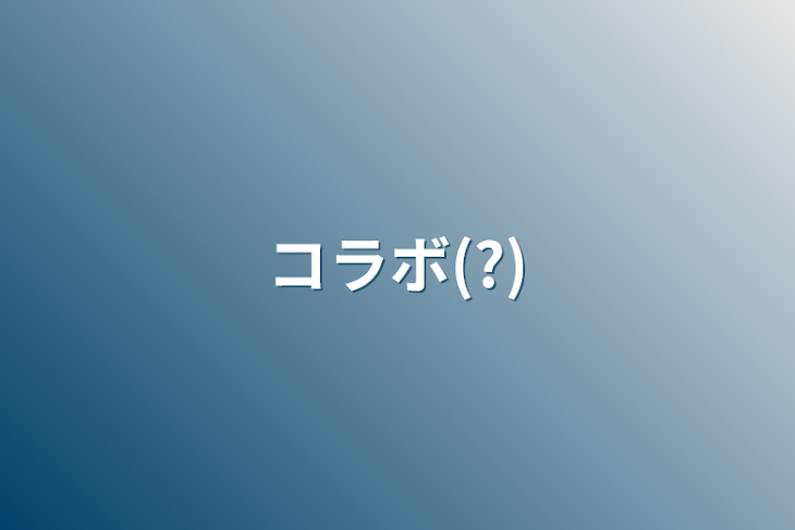 「コラボ(?)」のメインビジュアル