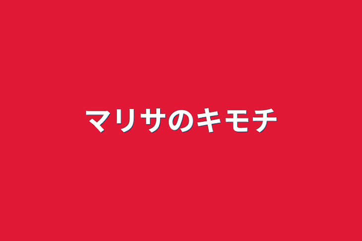 「マリサのキモチ」のメインビジュアル