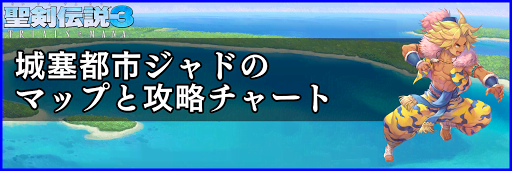 聖剣伝説3_城塞都市ジャド