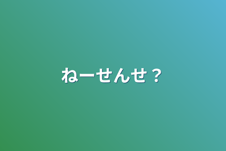 「ねーせんせ？」のメインビジュアル