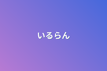 「いるらん」のメインビジュアル