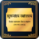 মুসনাদে আহমদ হাদিস শরীফ Musnade Ahmad Bangla Hadis Download on Windows