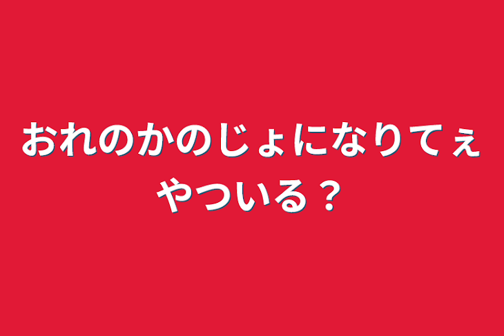 「おれのかのじょになりてぇやついる？」のメインビジュアル