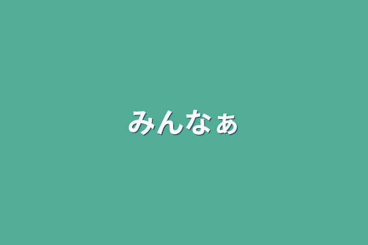 「みんなぁ」のメインビジュアル