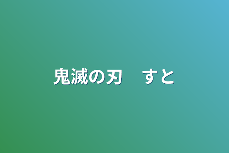 「鬼滅の刃　すとぷり」のメインビジュアル