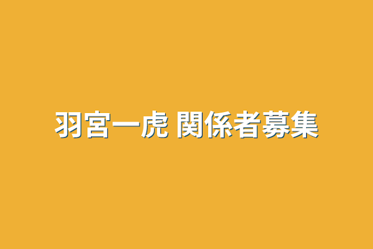 「羽宮一虎  関係者募集」のメインビジュアル