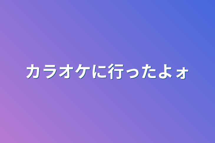 「カラオケに行ったよォ」のメインビジュアル