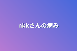 nkkさんの病み