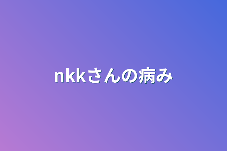 「nkkさんの病み」のメインビジュアル