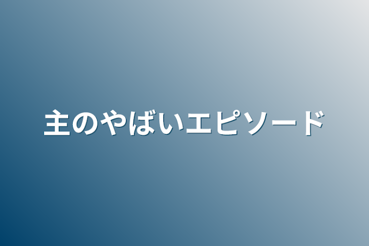 「主のやばいエピソード」のメインビジュアル