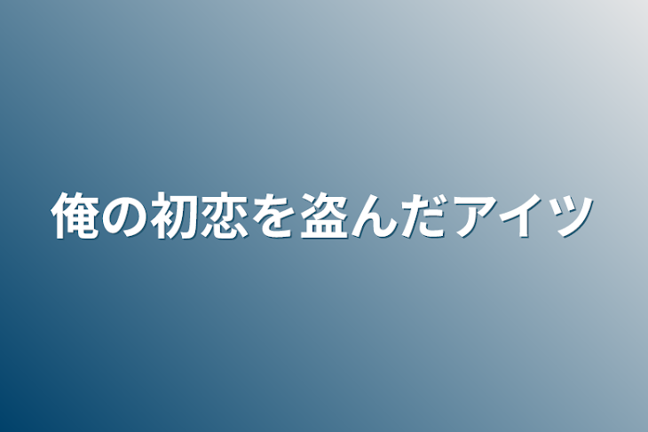 「俺の初恋を盗んだアイツ」のメインビジュアル