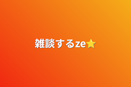 雑談するze⭐