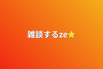 「雑談するze⭐」のメインビジュアル