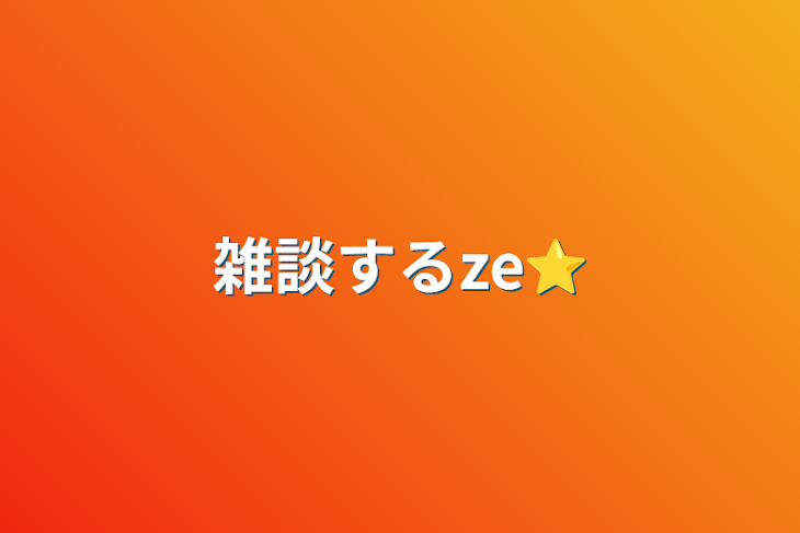 「雑談するze⭐」のメインビジュアル