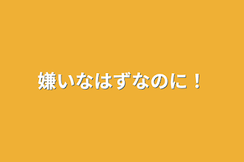 「嫌いなはずなのに！」のメインビジュアル