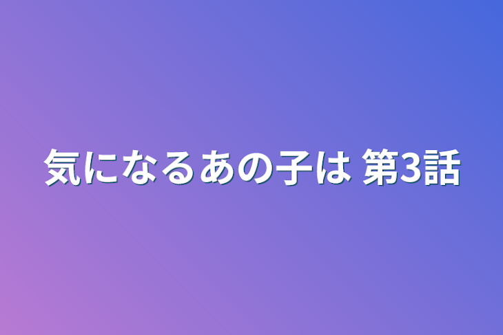 「気になるあの子は   第3話」のメインビジュアル