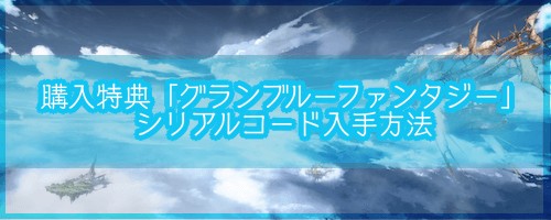 グラブルvs シリアルコードの入手方法 Gbvs 神ゲー攻略