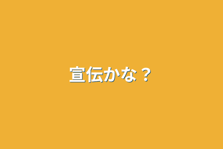 「宣伝かな？」のメインビジュアル