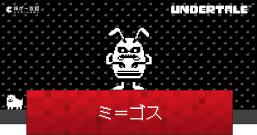 undertale_ミ＝ゴスの攻略と見逃す方法