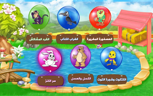  اجمل القصص للاطفال المكفوفين وضعاف البصر ‎(圖7)-速報App