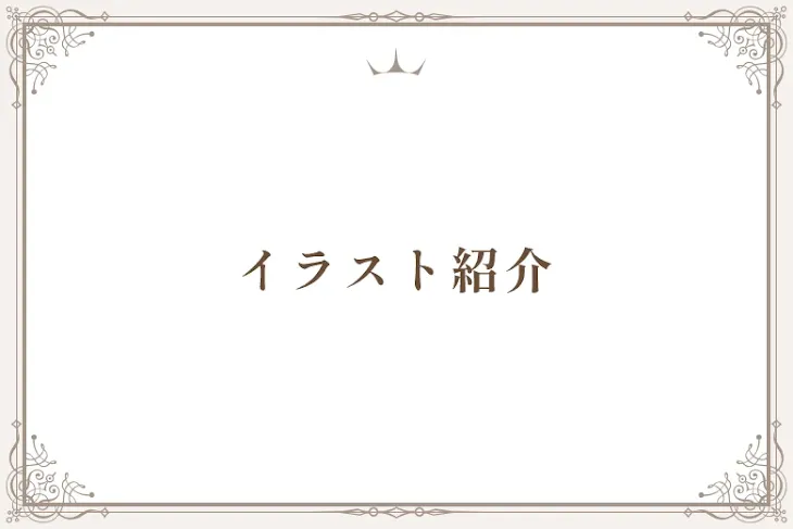 「イラスト紹介」のメインビジュアル