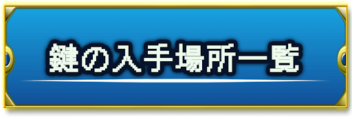 ドラクエ2_カギの入手場所一覧