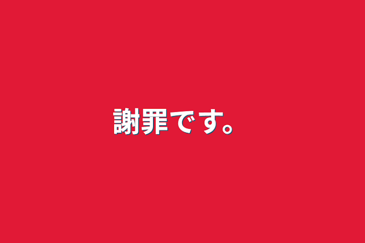 「謝罪です。」のメインビジュアル