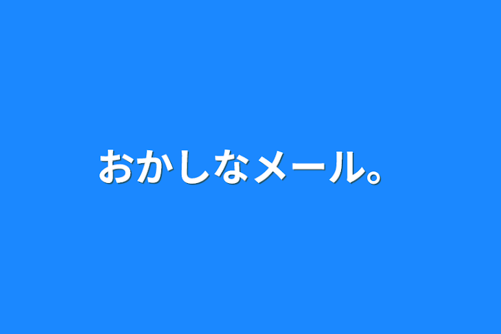 「おかしなメール。」のメインビジュアル