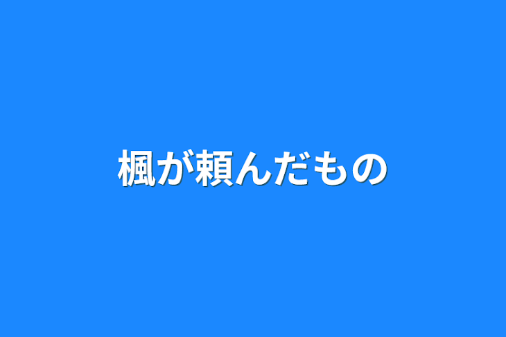 「頼んだもの」のメインビジュアル