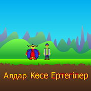 Алдар-Көсе ертегілер 1.5 Icon