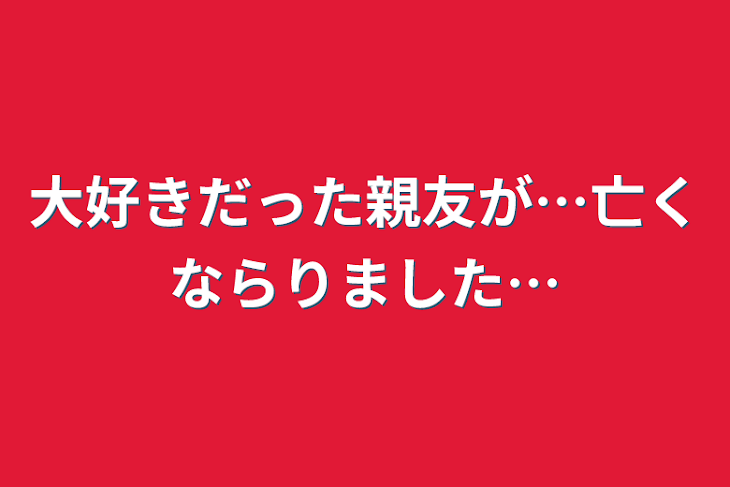 「大好きだった親友が…亡くならりました…」のメインビジュアル