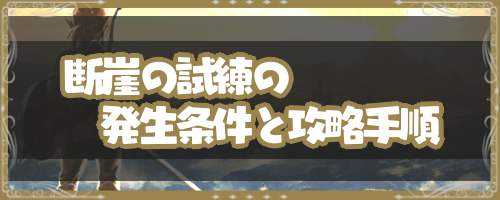 ブレスオブザワイルド 断崖の試練 の発生条件と攻略手順 神ゲー攻略