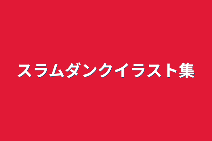 「スラムダンクイラスト集」のメインビジュアル