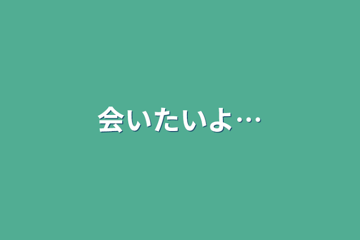 「会いたいよ…」のメインビジュアル