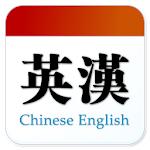 Cover Image of Télécharger Chinese English Translator 1.0.6 APK