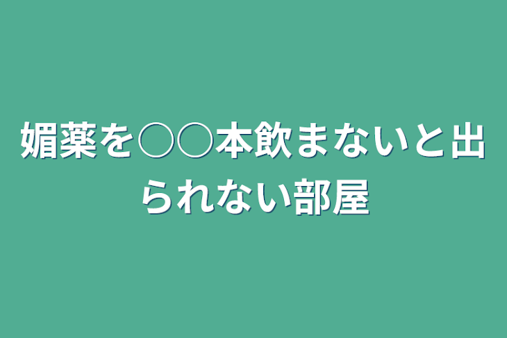 「媚薬を1181本飲まないと出られない部屋」のメインビジュアル