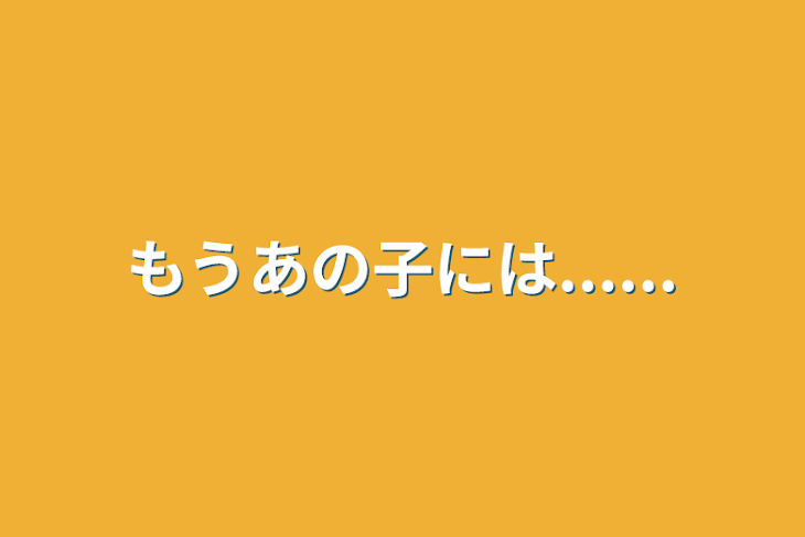 「もうあの子には......」のメインビジュアル