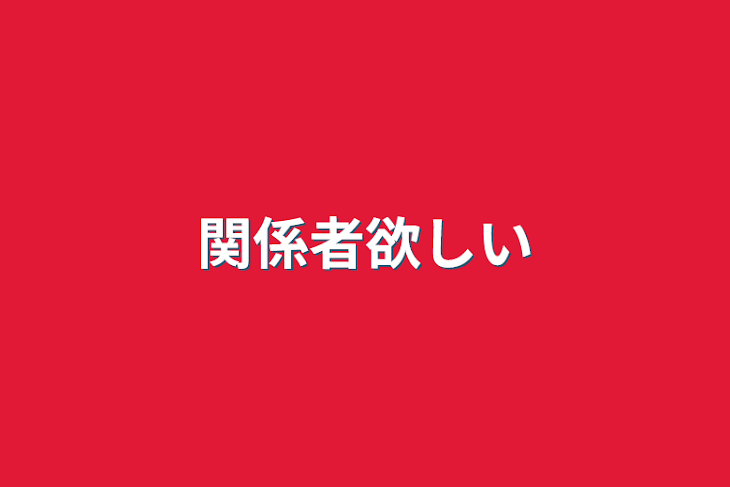 「関係者欲しい」のメインビジュアル