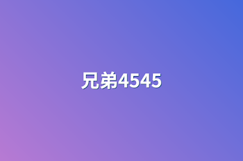 兄弟4545