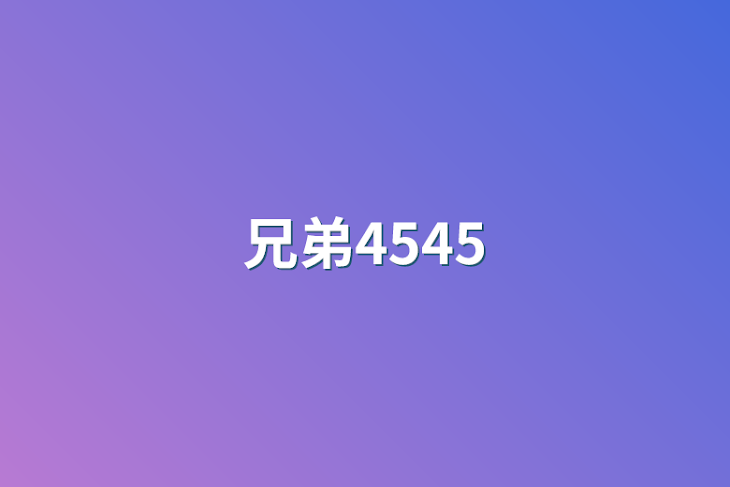 「兄弟4545」のメインビジュアル