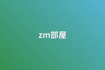 zm部屋