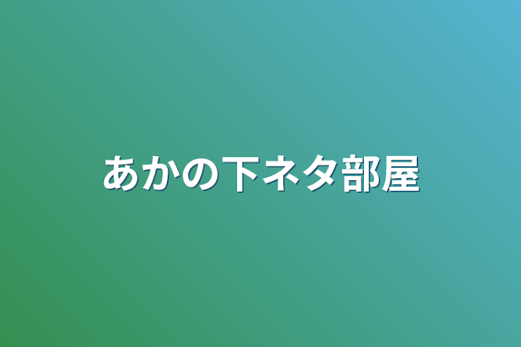 「あかの下ネタ部屋」のメインビジュアル