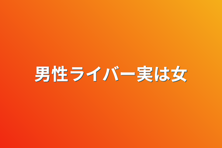 「男性ライバー実は女」のメインビジュアル