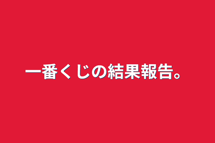 「一番くじの結果報告。」のメインビジュアル