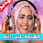 Cover Image of Download جديد اغاني فهيمة عبد الله بدون نت 2.2 APK