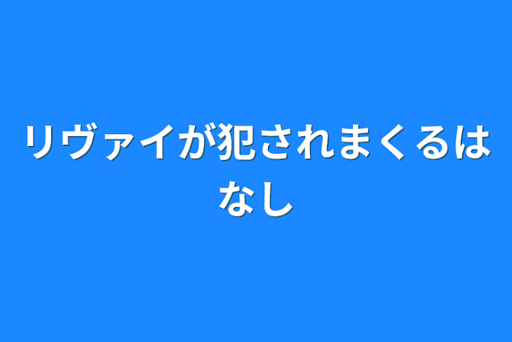 「リヴァイが犯されまくる話」のメインビジュアル