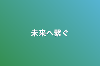 「未来へ繋ぐ」のメインビジュアル