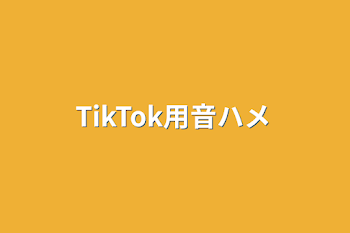 TikTok用音ハメ